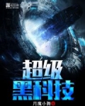 超级黑科技工厂