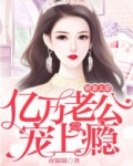 娇妻太甜:亿万老公宠上瘾 第130章免费阅读