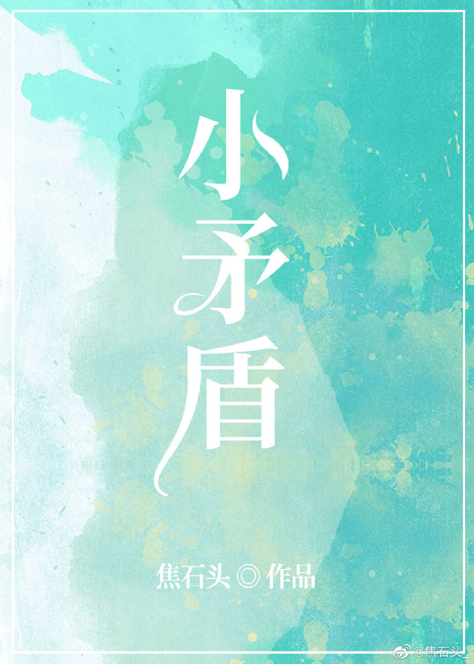 小矛盾带来大伤害