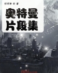 奥特曼片段视频