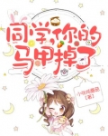 同学,你的马甲掉了 小张炖蘑菇