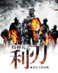 特种兵之利刃
