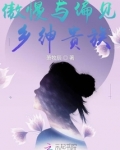 傲慢与偏见乡绅贵族百度云