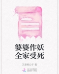 婆婆作妖的说说