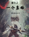 重生之一介枭龙