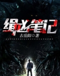 缉凶笔记 古岳阳