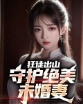 狂徒全文
