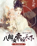 苍穹为聘:八相女帝倾天下叶凌颜如玉