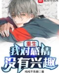 重生我对感情没有兴趣 纯纯不失眠