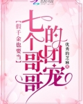 假千金也要当七个哥哥的团宠小说免费阅读晋江