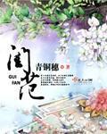 闺范男主角什么时候出场