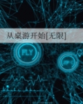 从桌游开始男主角是谁