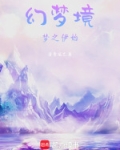 幻梦境，梦之伊始