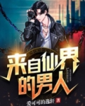 来自仙界的男人 小说
