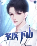 圣医下山TXT下载 MKV 下载