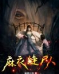 麻衣相尸