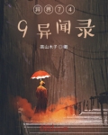 异界异闻录全剧情攻略