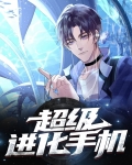 超级进化 萧潜