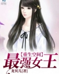 最强女王有空间txt