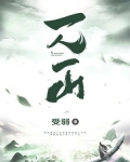一人一山小说