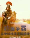 位面争霸小说