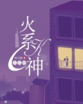 火系K神么么哒