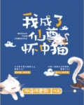 穿成猫后被魔尊养了