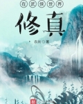 武侠世界修真三百年