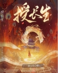 授长生小说
