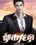 都市龙帝方辰全