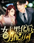女主黑化后和男配He了