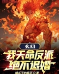 玄幻:我天命反派,绝不退婚