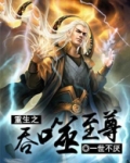 重生之吞噬神功