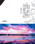 重生之带着空间混末世 星落鲵
