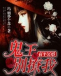 夜半冥婚:鬼王别撩我