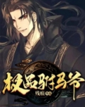 极品驸马爷人物介绍