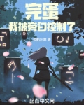 完蛋我被旁白控制了全本免费阅读