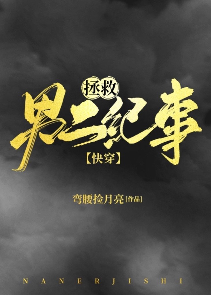 《拯救男二纪事》