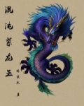 混沌紫龙玉