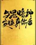 和黑暗神交换身体以后