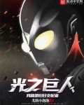 光之巨人:我就是旧日支配者zip下载