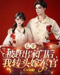 七零:被赶出家门后我转头嫁军官作者:小双瑜