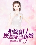 拒嫁豪门:独宠哑巴新娘