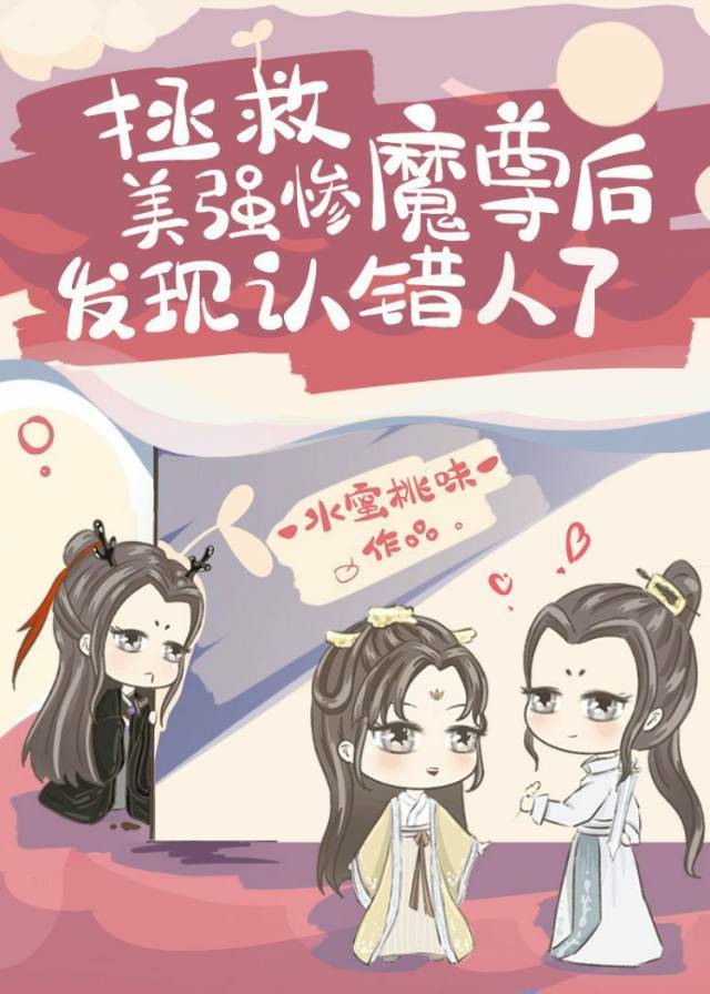 拯救美强惨魔尊后发现认错人了TXT下载