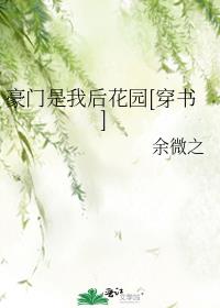 豪门是我后花园[穿书]