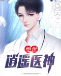 绝世逍遥神医祺哥