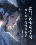 农门长女有空间陌十柒免费