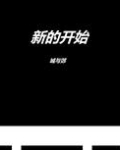 城与郊：新的开始