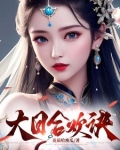 大日合欢诀阳辰小说