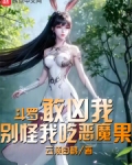 斗罗,敢凶我别怪我吃恶魔果